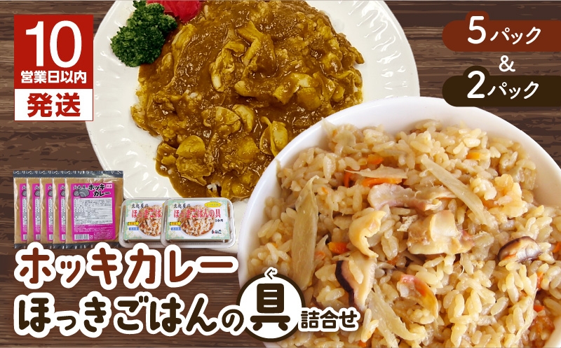 【10営業日以内に発送】ホッキカレー（1人前×5パック）・ホッキごはんの具（2合炊き用×2パック）詰合せ 北寄貝 ほっき貝 ホッキ貝 北寄 ホッキ ほっき ほっきごはん ホッキごはん 北寄ごはん ほっきカレー