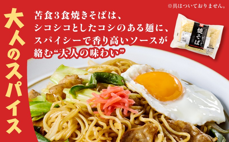 焼きそば食べ比べセット 焼きそば 麺 食べ比べ セット やきそば 昼食 夕食 スパイシー 焼きそば食べ比べ 道産小麦