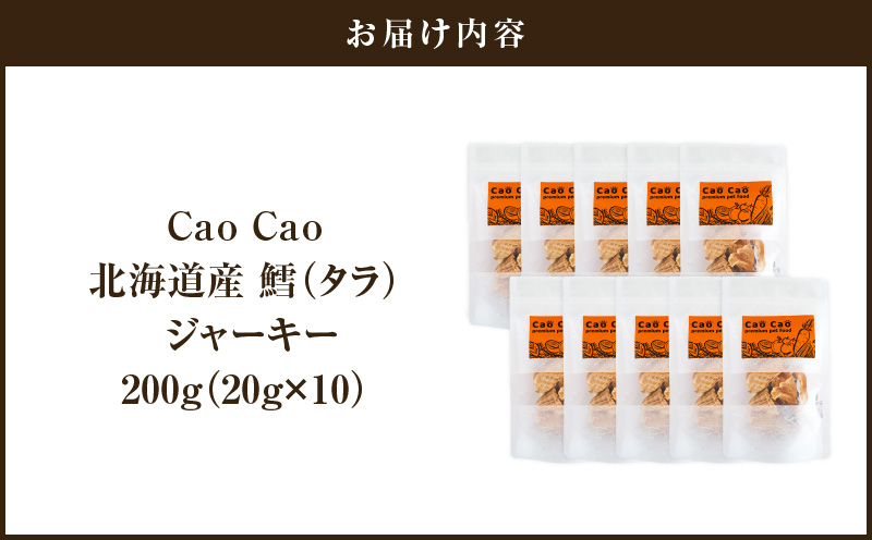 Cao Cao 北海道産 鱈（タラ）200g （20g×10袋）犬のおやつ 猫のおやつ