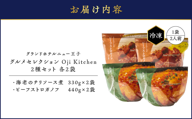 グランドホテルニュー王子 グルメセレクション Oji Kitchen 海老のチリソース煮とビーフストロガノフのセット（1袋2人前）×各2袋 惣菜 総菜 冷凍 手軽 簡単