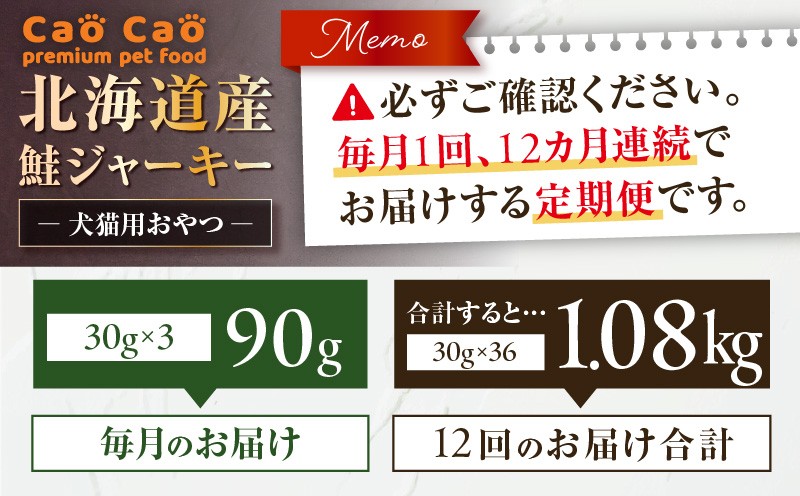 【全12回定期便】Cao Cao 北海道産 鮭ジャーキー 90g（30g×3袋） 犬猫用おやつ 定期便 定期 ジャーキー 鮭ジャーキー 犬のおやつ 猫のおやつ 愛犬 愛猫 無添加 安心安全