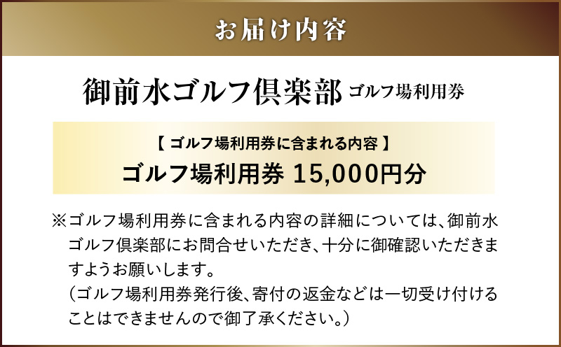 E03 御前水ゴルフ倶楽部 ゴルフ場利用券 15,000円分 ゴルフ ゴルフ場利用券 利用券 券 チケット スポーツ スポーツチケット 運動 体験 体験チケット