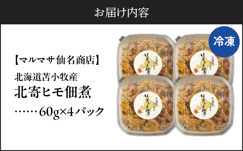 【マルマサ仙名商店】北海道苫小牧産 北寄ヒモ佃煮 60g×4パック 惣菜 総菜 貝 貝類 魚介類 魚貝類 佃煮 ホッキ 北寄 コリコリ