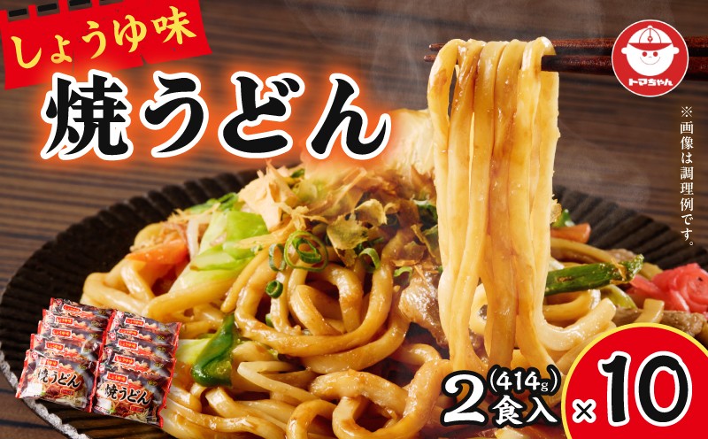 焼うどん しょうゆ味 2食入 焼うどん うどん 昼食 夕食 麺 和風 手軽 老舗 苫食 ふるさと納税