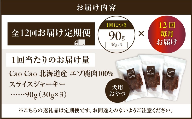 【全12回定期便】Cao Cao エゾ鹿肉100% スライスジャーキー 90g（30g×3袋） 定期便 ペットフード ペット ペット用品 ジャーキー スライス エゾ鹿肉 犬のおやつ 愛犬 無添加