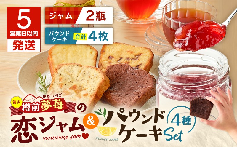 【5営業日以内に発送】希少！夢苺の恋ジャム2瓶とパウンドケーキ4個セット ジャム イチゴ 苺 いちご 苺ジャム 希少 恋ジャム プティボヌール 樽前夢苺 トースト