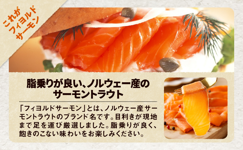 【全3回定期便（4ヶ月毎）】【王子サーモン】フィヨルドサーモンスモーク姿切スライス 250g 魚 魚介 惣菜 総菜