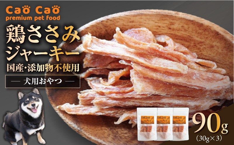 Cao Cao 鶏ささみジャーキー 90g（30g×3袋） 国産・添加物不使用 ペットフード ペット ペット用品 愛犬 おやつ WORLDWIDEStyle ふるさと納税 北海道 苫小牧市 おすすめ