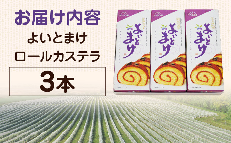 【よいとまけ 3本】 カステラ ハスカップ 菓子 ジャム ロールカステラ 和菓子 スイーツ ご当地スイーツ お土産 よいとまけ