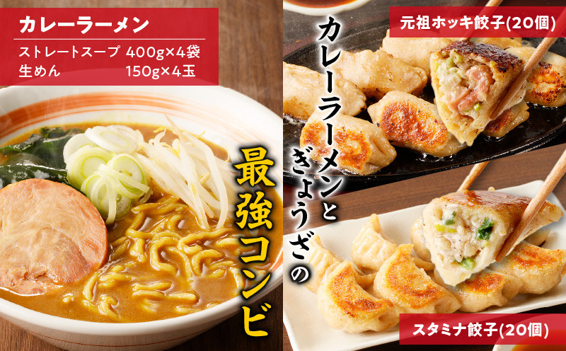 【カレーラーメン4食 餃子40個 Aセット】味の大王 カレーラーメン 元祖ホッキ餃子（20個） スタミナ餃子（20個） ラーメン らーめん 拉麺 麺 麺類 カレーラーメン 生めん 惣菜 総菜 餃子