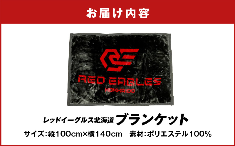 【ブランケット 縦100cm×横140cm】レッドイーグルス北海道 ブランケット 毛布 ひざ掛け ひざかけ 応援グッズ ロゴデザイン オリジナルデザイン オリジナル ボリューム ふわふわ