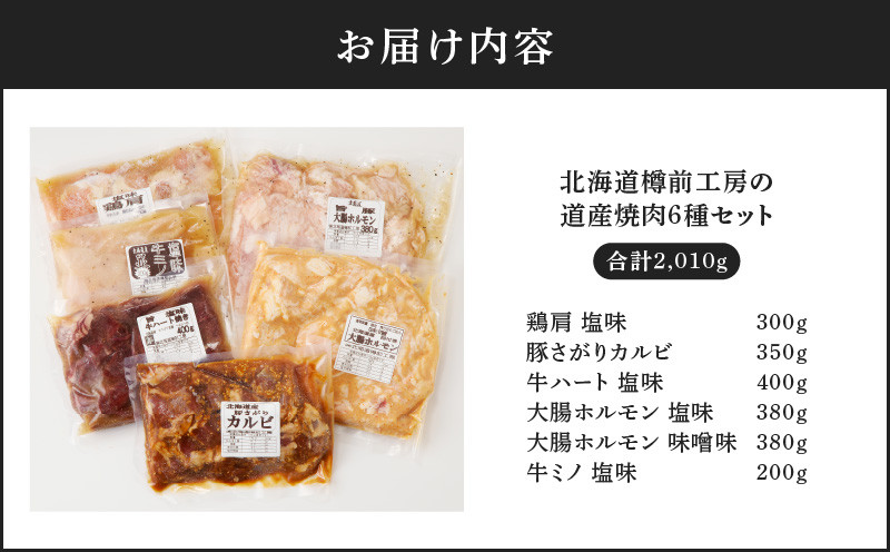 北海道樽前工房の道産焼肉 6種セット 鶏肩 鶏 とり 豚さがりカルビ 豚 さがり カルビ さがりカルビ 牛ハート 牛