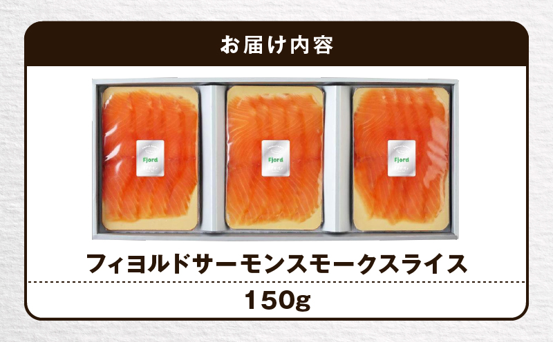 【王子サーモン】フィヨルドサーモンスモークスライス 150g 魚 お魚 さかな 魚貝類 魚介類 サーモン サーモントラフト ノルウェー産 冷凍 小分け