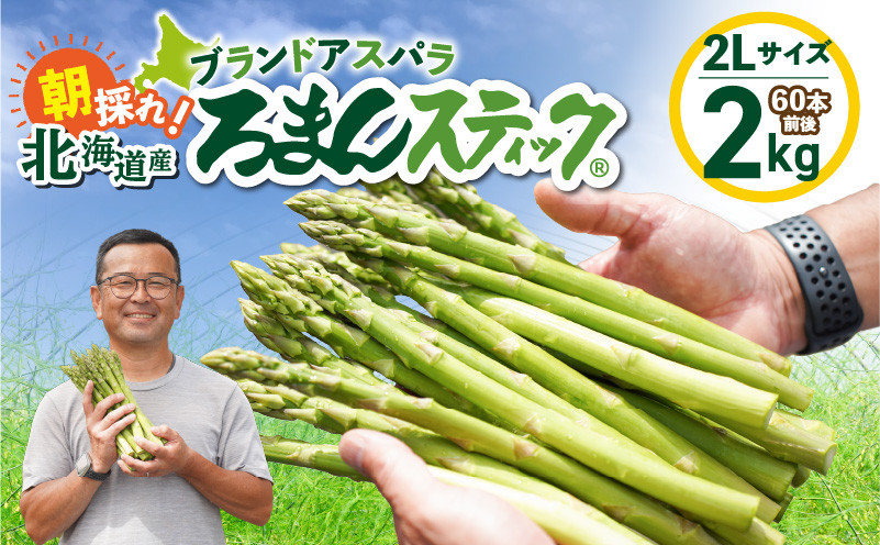 ロマンス農園 ろまんスティック 2Lサイズ 2kg アスパラガス 野菜 やさい 2Lサイズ 旨味 うま味 新鮮 やわらかい みずみずしい 糖度