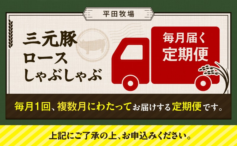 【全3回 毎月定期便】日本の米育ち平田牧場 三元豚ロースしゃぶしゃぶ 定期便 定期 肉 お肉 にく 豚 豚肉 ブタ ぶた 三元豚