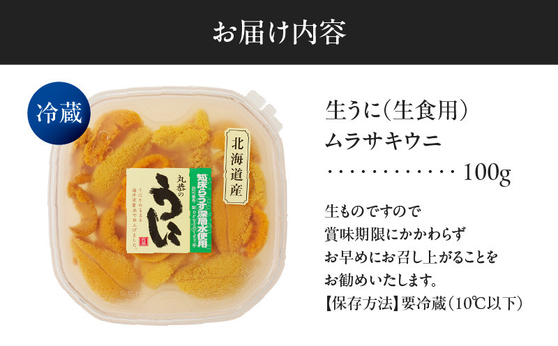無添加生ムラサキウニ 塩水パック 100g 生ムラサキウニ 生うに うに ウニ 雲丹 無添加 海産物 季節限定 生食用 ムラサキウニ