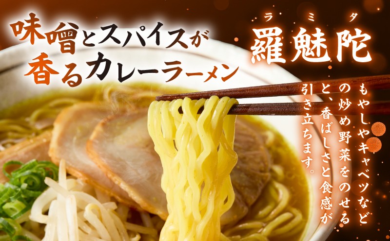ラーメン食べ比べセット ラーメン 麺 スパイス 白濁 味噌 みそ カレー 三代目鳥よし 羅魅陀 羅阿麺館