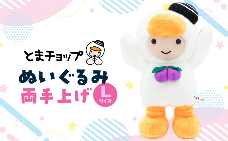 ぬいぐるみL 両手上げ とまチョップ キャラクター ご当地 ぬいぐるみ 苫小牧観光協会 ふるさと納税 北海道 苫小牧市 おすすめ ランキング