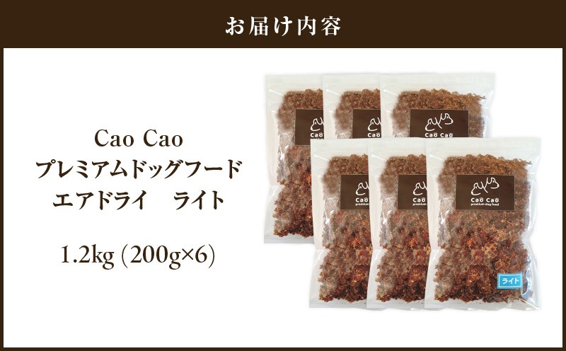 Cao Cao プレミアムドッグフード エアドライ ライト 1.2kg（200g×6袋） ドックフード ペットフード ペット用品 犬 愛犬 ワンちゃん わんちゃん 犬のおやつ ご褒美 おやつ