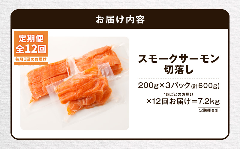【全12回定期便（毎月）】【王子サーモン】小分けで便利！スモークサーモン切落し 200g×3パック（計600g） 魚 魚介 惣菜 総菜