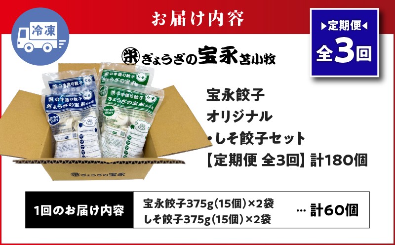 【全3回定期便（毎月）】ぎょうざの宝永 しそ餃子セット（宝永餃子 15個入×2袋＆しそ餃子 15個入×2袋）合計1.5kg 定期便 定期 惣菜 総菜 ギョウザ しそ餃子 餃子 冷凍餃子 焼き餃子 水餃子