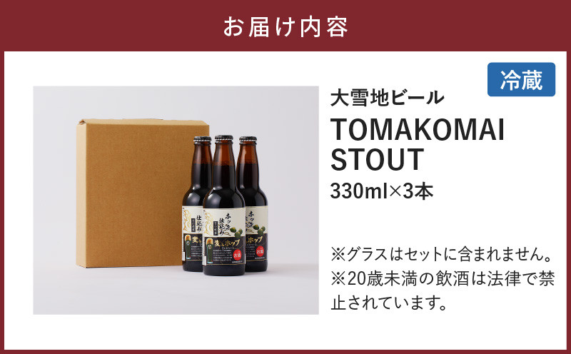 【5営業日以内に発送】【大雪地ビール 330ml×3本】ホッキ貝仕込み TOMAKOMAI STOUT TOMAKOMAI STOUT 国内初 酒 アルコール ビール 地ビール 黒ビール 瓶ビール 苫小牧スタウト