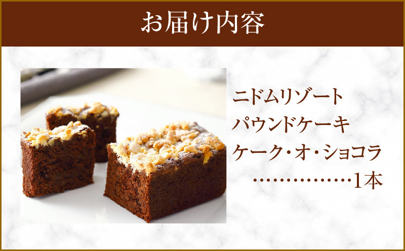 ケーク・オ・ショコラ チョコレートケーキ チョコレート 高級 手作り 北海道 厳選素材 お菓子 菓子 甘味品 スイーツ