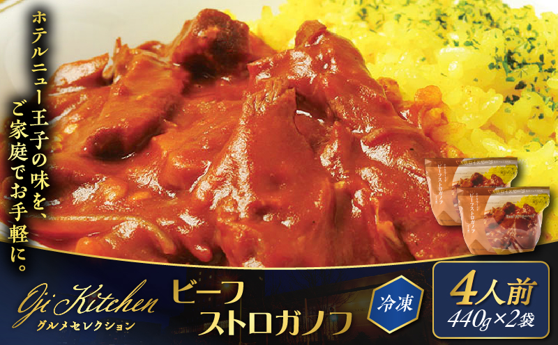 グランドホテルニュー王子 グルメセレクション Oji Kitchen ビーフストロガノフ （1袋2人前）×2袋 惣菜 総菜 冷凍 牛 ビーフストロガノフ ビーフ 手軽 簡単