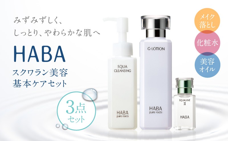 HABA スクワラン 美容 基本ケアセット スキンケア 基本ケアセット メイク落とし 化粧水 美容オイル クレンジング W洗顔不要 Gローション スクワクレンジング 美容液