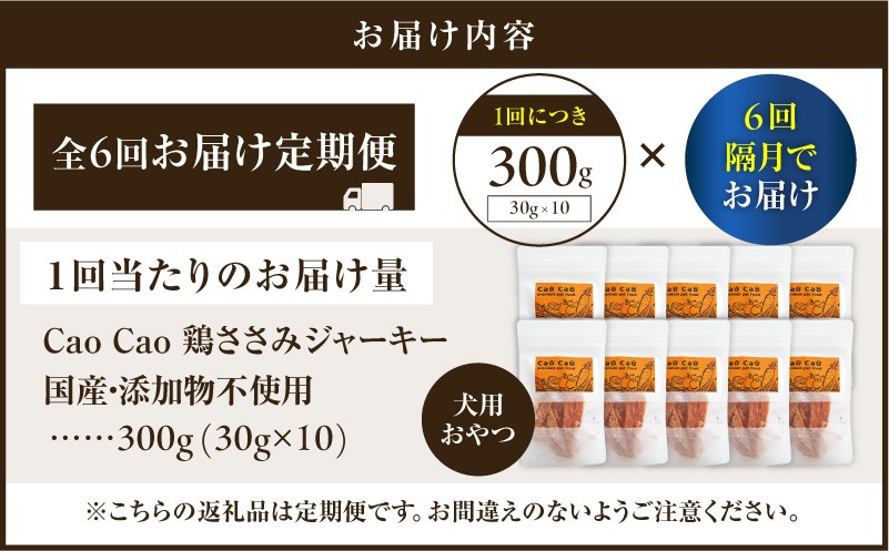 【全6回定期便】Cao Cao 鶏ささみジャーキー 300g（30g×10袋） 国産・添加物不使用 定期便 ペットフード ペット ペット用品 愛犬 おやつ WORLDWIDEStyle ふるさと納税 北海道 苫小牧市