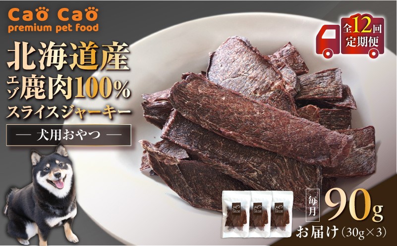 【全12回定期便】Cao Cao エゾ鹿肉100% スライスジャーキー 90g（30g×3袋） 定期便 ペットフード ペット ペット用品 ジャーキー スライス エゾ鹿肉 犬のおやつ 愛犬 無添加