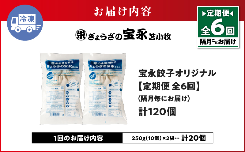 【定期便・全6回 隔月】手包み餃子 ぎょうざの宝永 宝永餃子20個セット（宝永餃子10個入×2袋） 定期便 定期 惣菜 総菜 ギョウザ 餃子 冷凍餃子 焼き餃子 水餃子 おかず