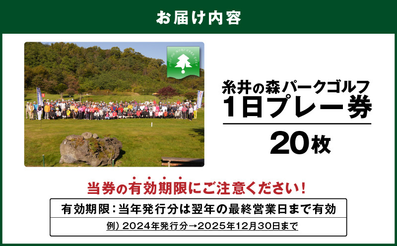 糸井の森1日プレー券（20枚セット） ゴルフ ゴルフ場利用券 利用券 券 チケット スポーツ スポーツチケット 運動 体験 体験チケット