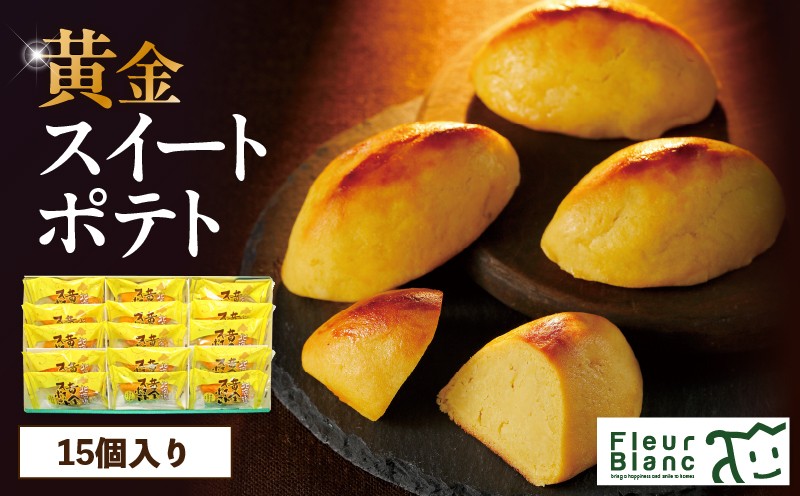 黄金スイートポテト 15個 スイートポテト 菓子 お菓子 洋菓子 デザート おやつ スイーツ さつまいも サツマイモ 薩摩芋