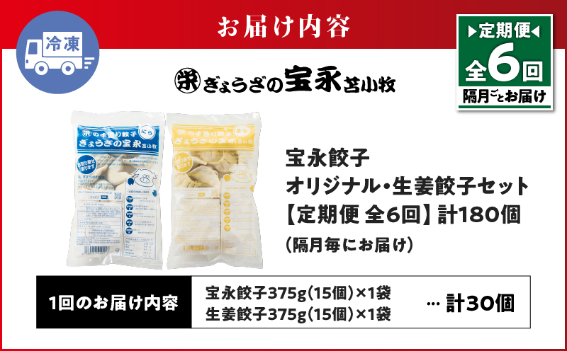 【定期便・全6回 隔月】手包み餃子 ぎょうざの宝永 生姜餃子30個セット（宝永餃子15個入×1袋・生姜餃子15個入×1袋） 定期便 定期 惣菜 総菜 餃子 ぎょうざ ギョウザ 生姜餃子 冷凍餃子 冷凍