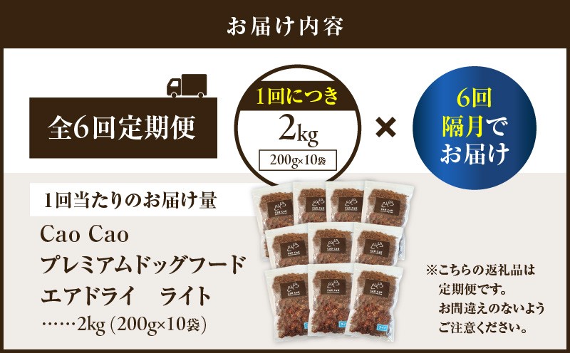 【全6回定期便】Cao Cao プレミアムドッグフード エアドライ ライト 2kg（200g×10袋） 定期便 定期ドックフード ペットフード ペット用品 犬 愛犬 ワンちゃん わんちゃん 犬のおやつ ご褒美