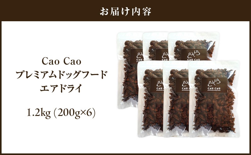 Cao Cao プレミアムドッグフード エアドライ 1.2kg（200g×6袋） ドックフード ペットフード ペット用品 犬 愛犬 ワンちゃん わんちゃん 犬のおやつ ご褒美 おやつ