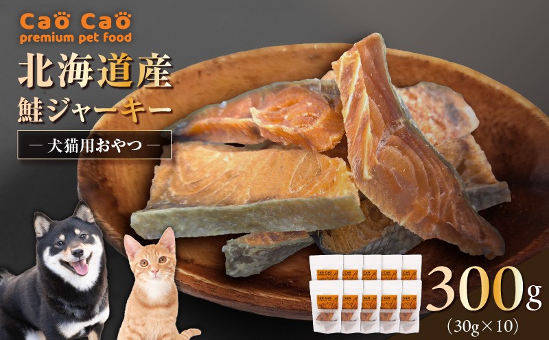 Cao Cao 北海道産 鮭ジャーキー 300g（30g×10袋）犬猫用おやつ ジャーキー 鮭ジャーキー 犬のおやつ 猫のおやつ 愛犬 愛猫 無添加 安心安全 ペット ペットグッズ