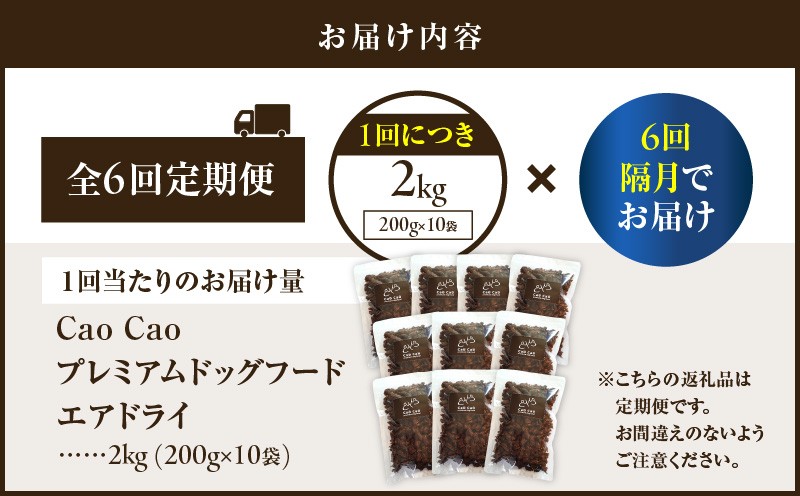 【全6回定期便】Cao Cao プレミアムドッグフード エアドライ 2kg（200g×10袋） ドッグフード フード ペット用品 ペット 定期便 定期 WORLDWIDEStyle ふるさと納税 苫小牧市 おすすめ