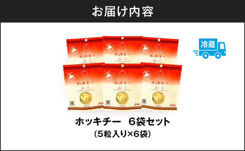 ホッキチー 6袋セット ホッキチー 北寄貝 ホッキガイ ホッキ貝 チーズ cheese 苫小牧産北寄貝 新感覚 おつまみ 燻製