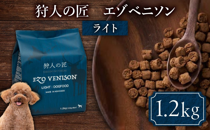 狩人の匠エゾベニソン ライト 1.2kg ドッグフード ペットフード ペット用品 犬 愛犬 犬のおやつ 個包装 健康 低温調理 無添加
