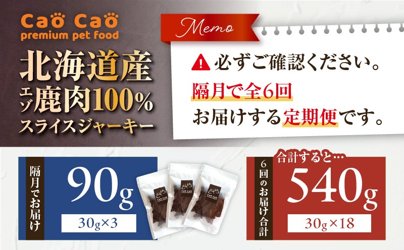 【全6回定期便】Cao Cao エゾ鹿肉100% スライスジャーキー 90g（30g×3袋） 定期便 ペットフード ペット ペット用品 ジャーキー スライス エゾ鹿肉 犬のおやつ 愛犬 無添加