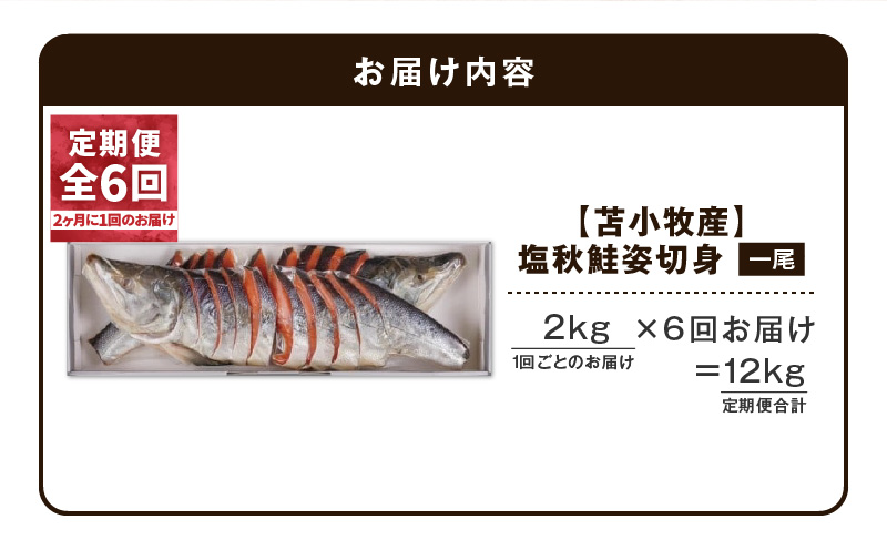 【全6回定期便（隔月）】【王子サーモン】塩秋鮭姿切身（1尾） 2kg 魚 魚介 惣菜 総菜