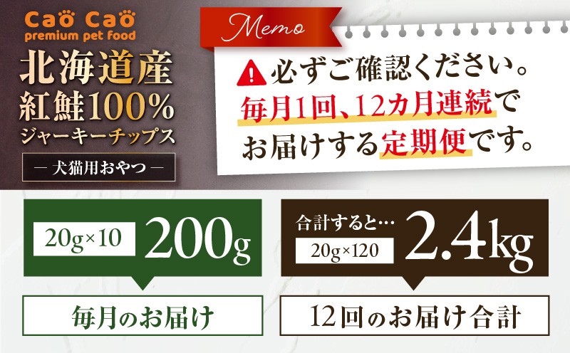 【全12回定期便】Cao Cao 北海道産 紅鮭100%ジャーキーチップス 200g（20g×10袋） 定期便 ペットフード ペット ペットグッズ ペット用品 ジャーキー 鮭ジャーキー チップス ジャーキーチップス トッピング