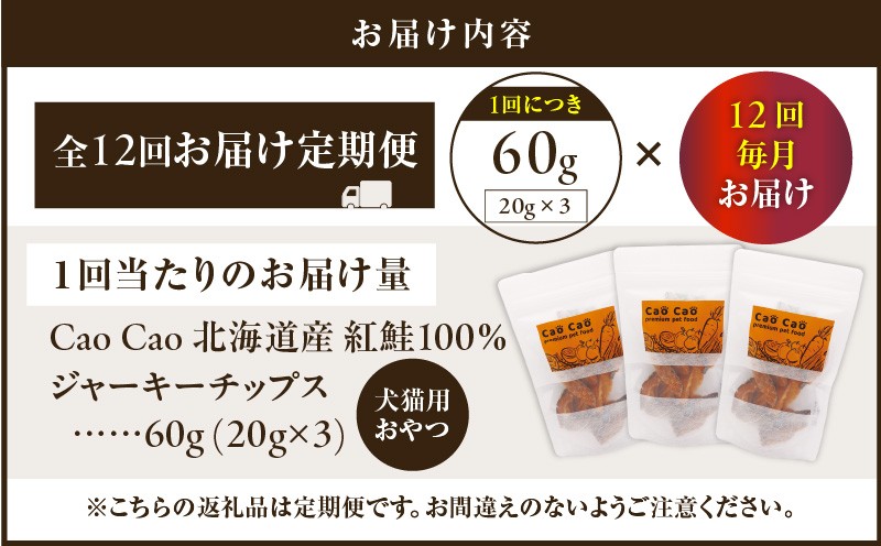 【全12回定期便】Cao Cao 北海道産 紅鮭100%ジャーキーチップス 60g（20g×3袋） 定期便 ペットフード ペット ペットグッズ ペット用品 ジャーキー 鮭ジャーキー チップス ジャーキーチップス トッピング