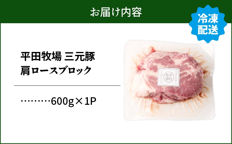 【平田牧場】三元豚肩ロースブロック 600g 肉 お肉 にく 豚 豚肉 ブタ ぶた 三元豚 ロース 肩ロース