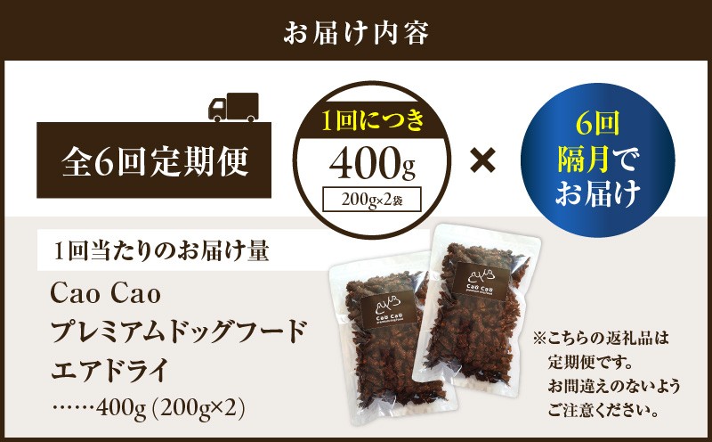 【全6回定期便】Cao Cao プレミアムドッグフード エアドライ 400g（200g×2袋） ドッグフード フード ペット用品 ペット 定期便 WORLDWIDEStyle ふるさと納税 苫小牧市 おすすめ ランキング