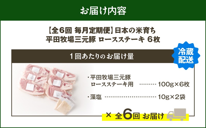 【全6回 毎月定期便】日本の米育ち平田牧場 三元豚ロースステーキ 6枚 定期便 定期 肉 お肉 にく 豚 豚肉 ブタ ぶた 三元豚