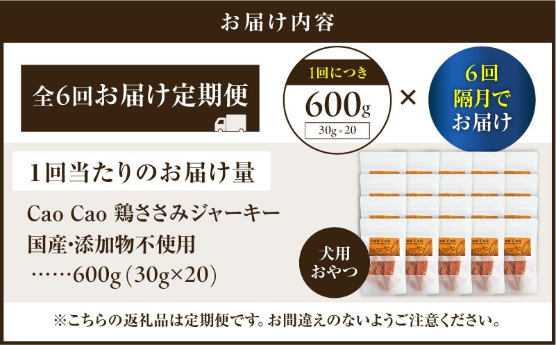 【全6回定期便】Cao Cao 鶏ささみジャーキー 600g（30g×20袋） 国産・添加物不使用 定期便 ペットフード ペット ペット用品 愛犬 おやつ WORLDWIDEStyle ふるさと納税 北海道 苫小牧市