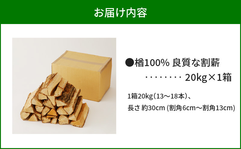 【14営業日以内に発送】【割薪 20kg×1箱】楢100% 良質な割薪 薪 薪木 まき 薪ストーブ ストーブ 暖炉 だんろ アウトドア キャンプ キャンプファイヤー